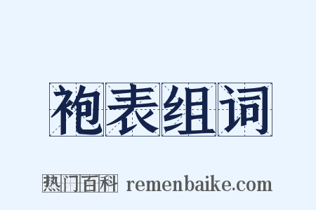袍表组词是什么意思的图片
